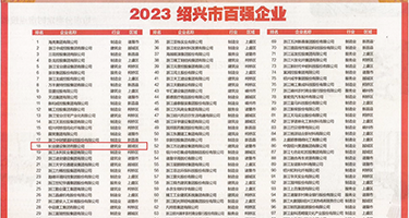 肏逼视频网站权威发布丨2023绍兴市百强企业公布，长业建设集团位列第18位